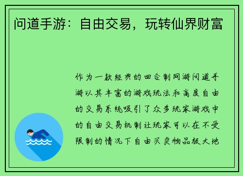 问道手游：自由交易，玩转仙界财富