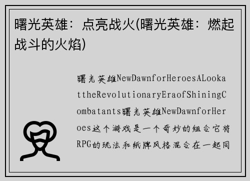 曙光英雄：点亮战火(曙光英雄：燃起战斗的火焰)