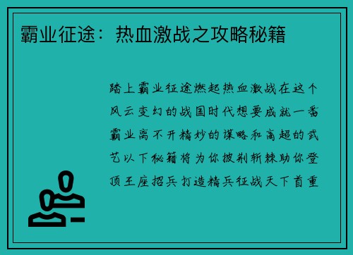 霸业征途：热血激战之攻略秘籍