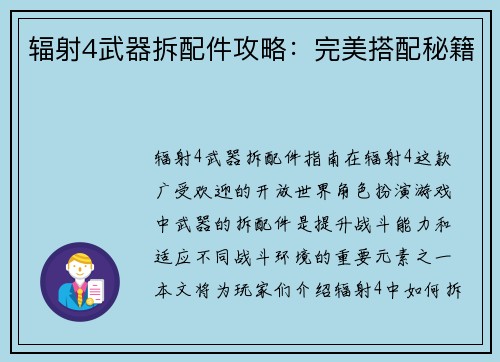 辐射4武器拆配件攻略：完美搭配秘籍
