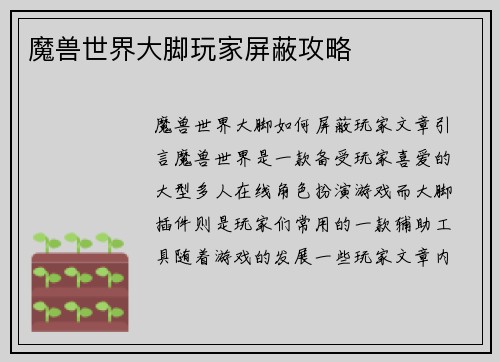 魔兽世界大脚玩家屏蔽攻略