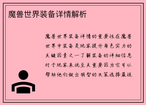 魔兽世界装备详情解析