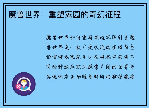 魔兽世界：重塑家园的奇幻征程