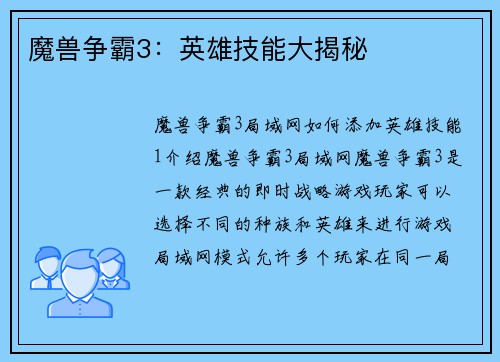 魔兽争霸3：英雄技能大揭秘