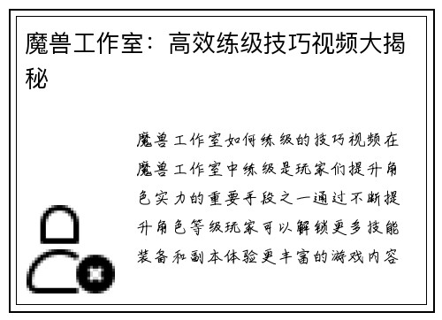 魔兽工作室：高效练级技巧视频大揭秘