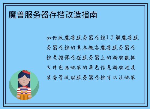 魔兽服务器存档改造指南