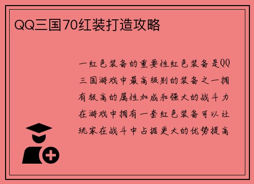 QQ三国70红装打造攻略