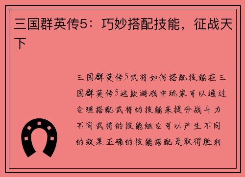 三国群英传5：巧妙搭配技能，征战天下